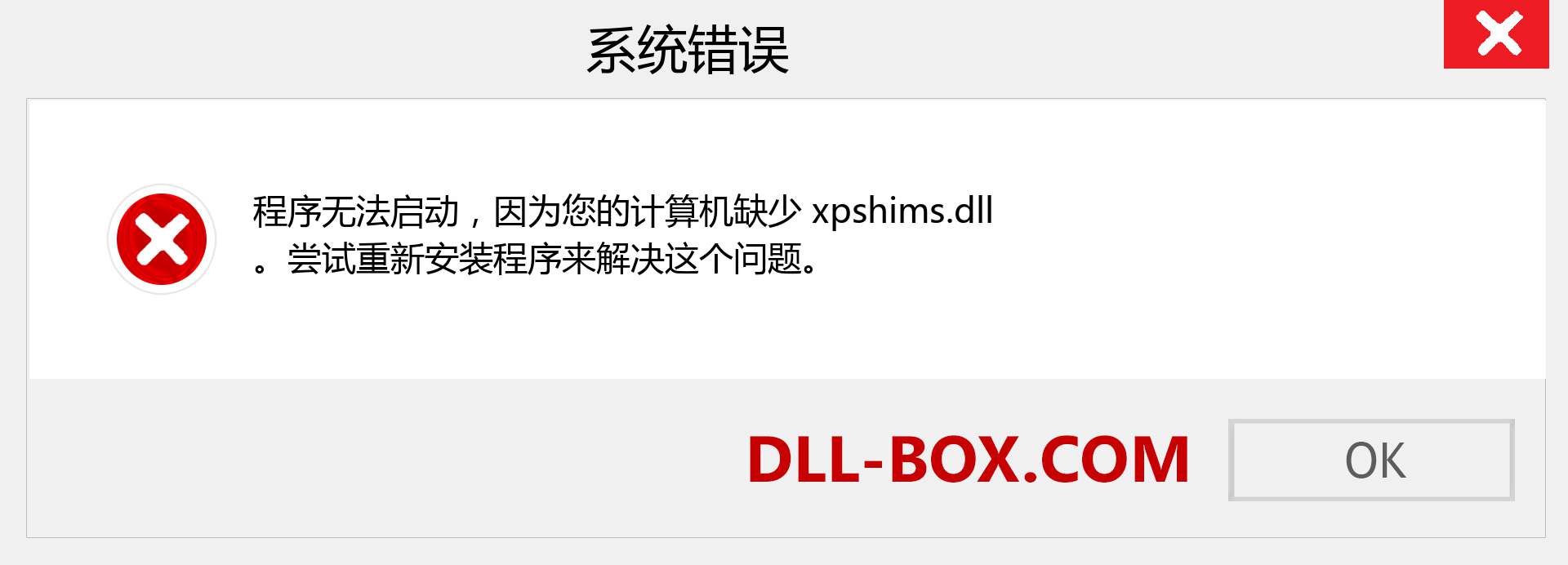 xpshims.dll 文件丢失？。 适用于 Windows 7、8、10 的下载 - 修复 Windows、照片、图像上的 xpshims dll 丢失错误